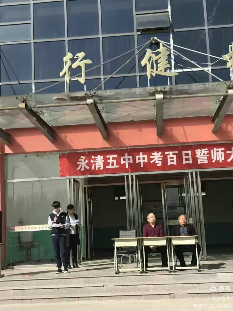 —永清县第五中学2017届中考"百日"誓师大会